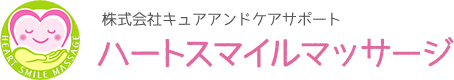 株式会社キュアアンドケアサポート ハートスマイルマッサージ