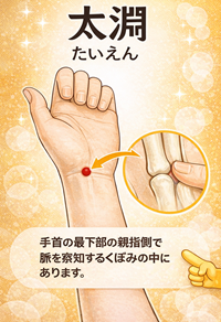 【太淵（たいえん）で咳や喉の違和感をセルフケア　秋の風邪予防におすすめのツボ】