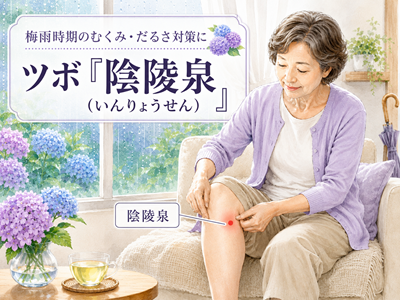 【6月の梅雨時期のむくみ・だるさ対策に　水分の巡りを整えるツボ「陰陵泉（いんりょうせん）」】