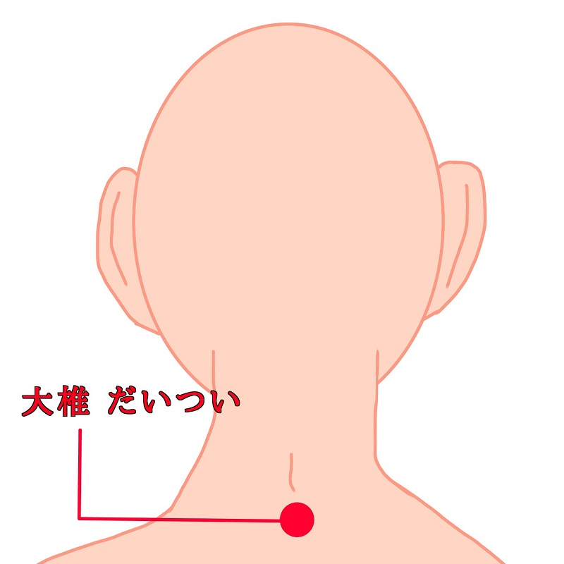 【全身を温め、肩コリ・首の痛みに有効なツボ『大椎』】