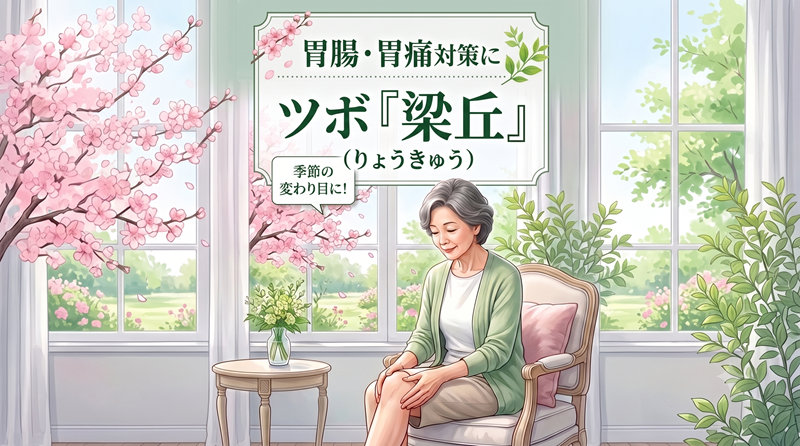 【8月　夏の胃腸疲れや膝の違和感に　ツボ「梁丘（りょうきゅう）」でセルフケア】