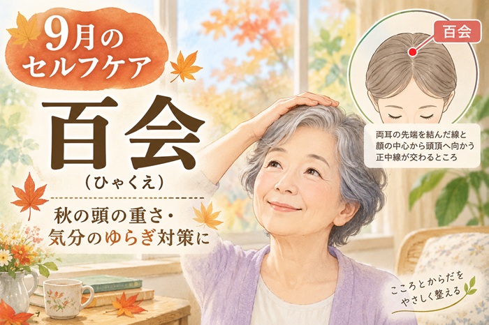 【秋の頭の重さ・気分のゆらぎに　ツボ「百会（ひゃくえ）」でセルフケア】