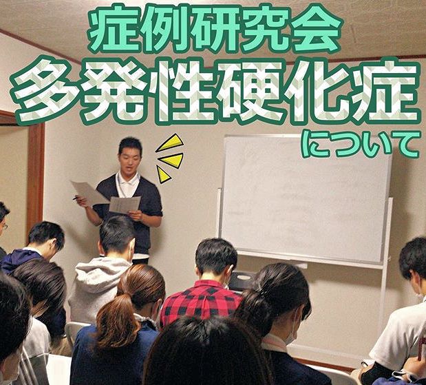 多発性硬化症（ＭＳ）の症例検討会